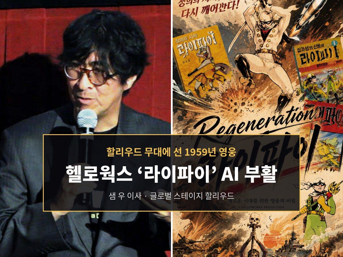 헬로웍스, 1959년 한국 SF 영웅 ‘라이파이’를 AI 애니메이션으로 되살린다