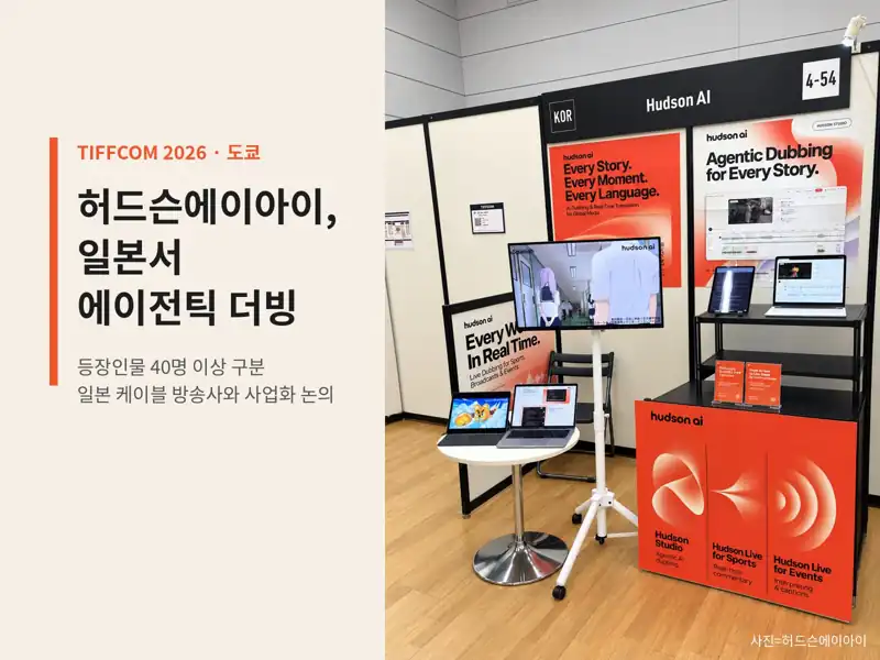 허드슨에이아이, 도쿄 TIFFCOM서 '에이전틱 더빙' 공개