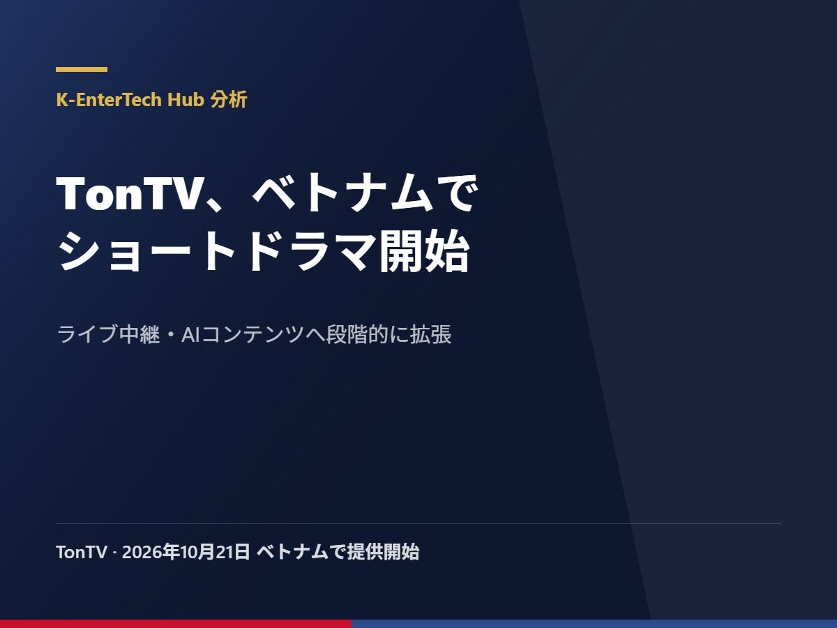 TonTV、ベトナムでショートドラマ配信を開始　ライブ中継とAIコンテンツへ拡張