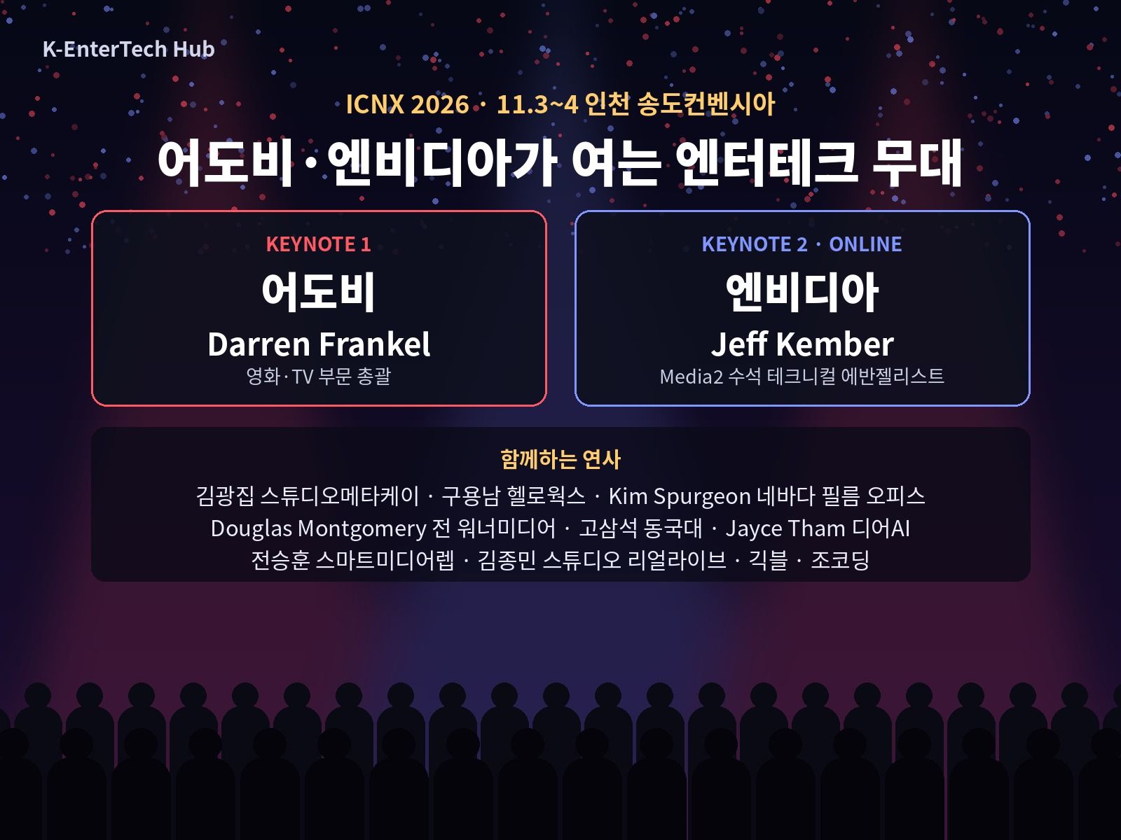 어도비·엔비디아 기조연설로 여는 ICNX 2026