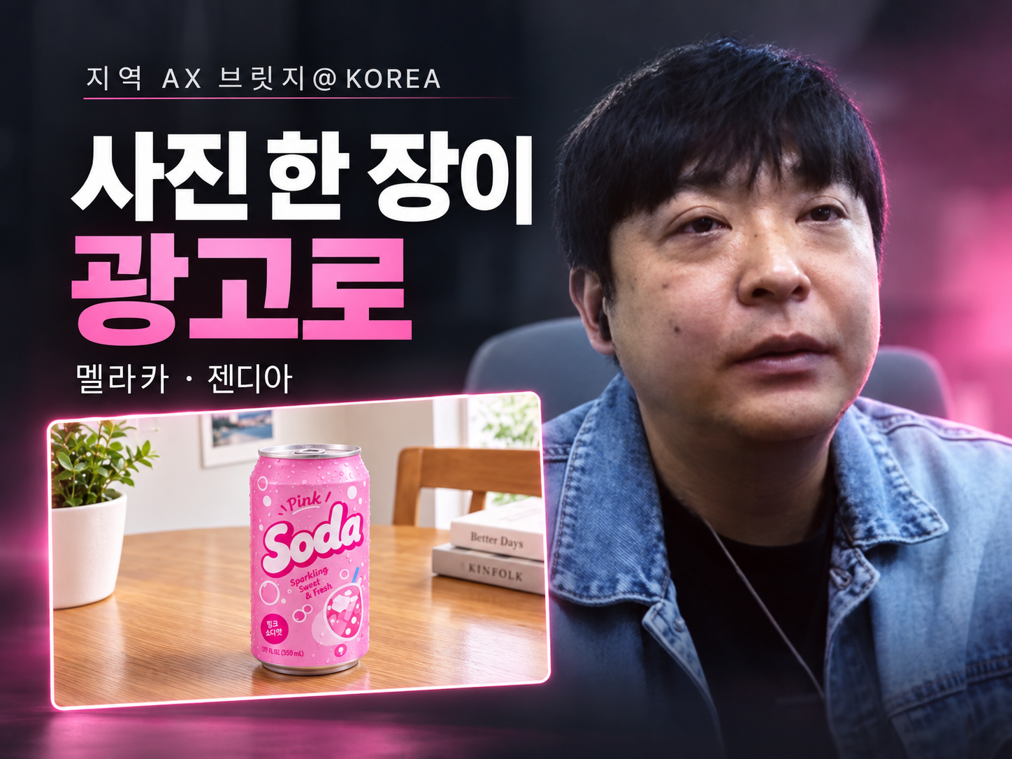 멜라카, 생성 AI 광고 제작을 도구 대신 완성품으로 판다