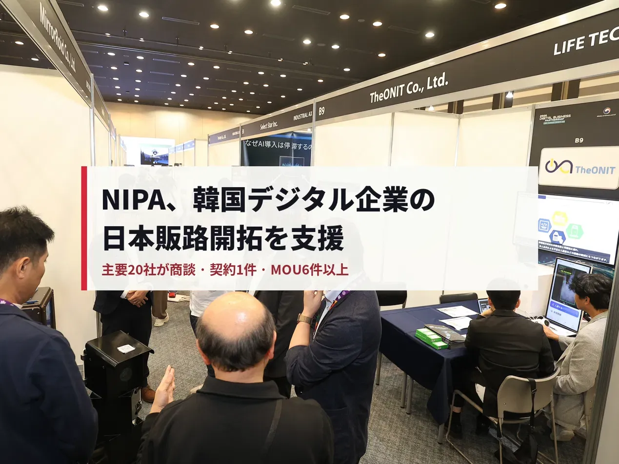 NIPA、東京で韓国デジタル企業の販路開拓支援　主要20社が日本企業と商談