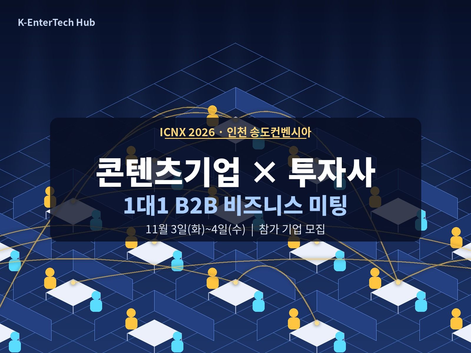 ICNX 2026, 콘텐츠기업·투자사 1대1 미팅 참가기업 모집