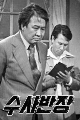 MBCドラマ『捜査班長』のポスター。左がパク班長役のチェ・ブラム氏。写真=MBC
