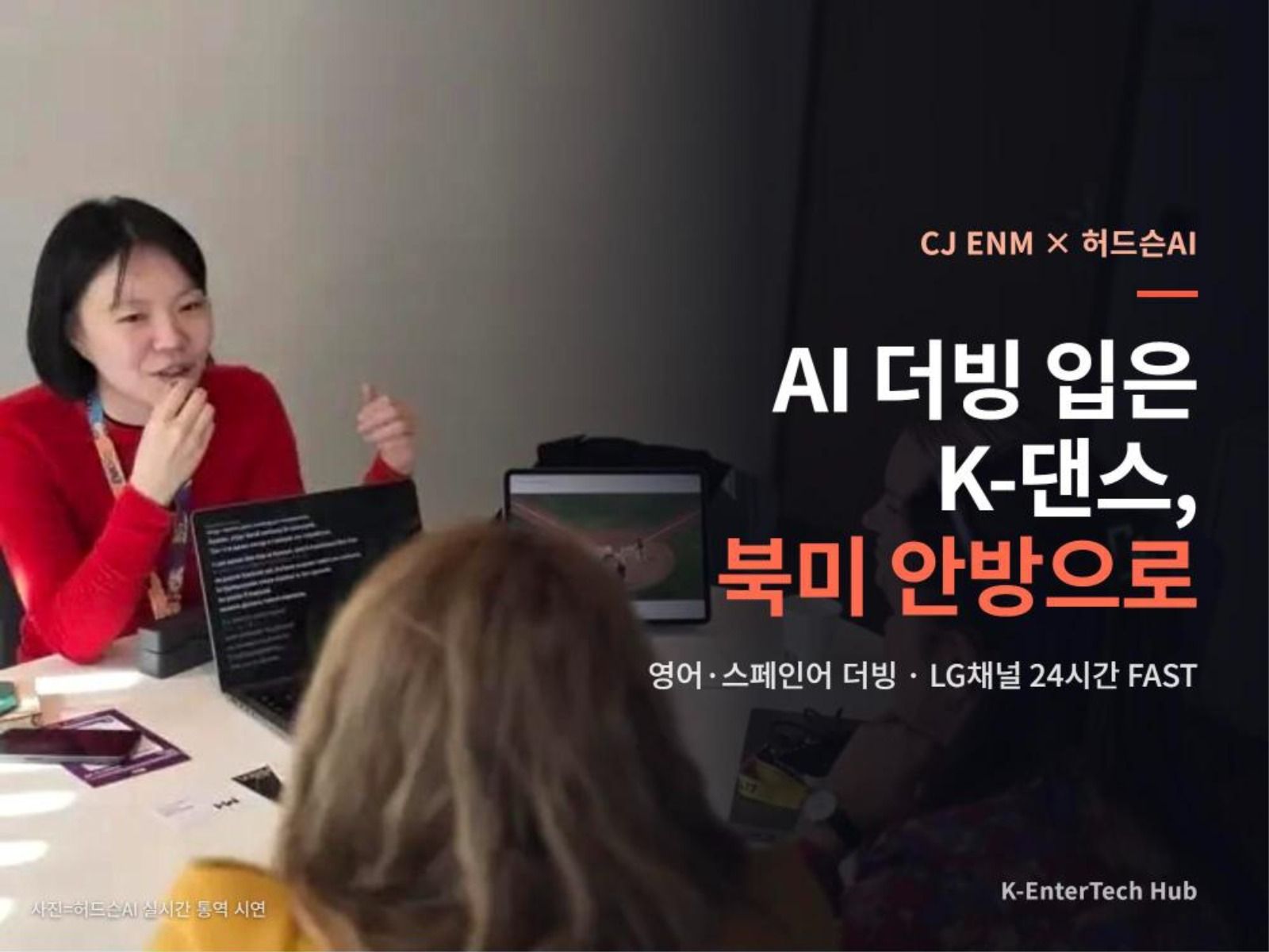 CJ ENM, 허드슨AI 더빙으로 K-댄스 북미 FAST 확장