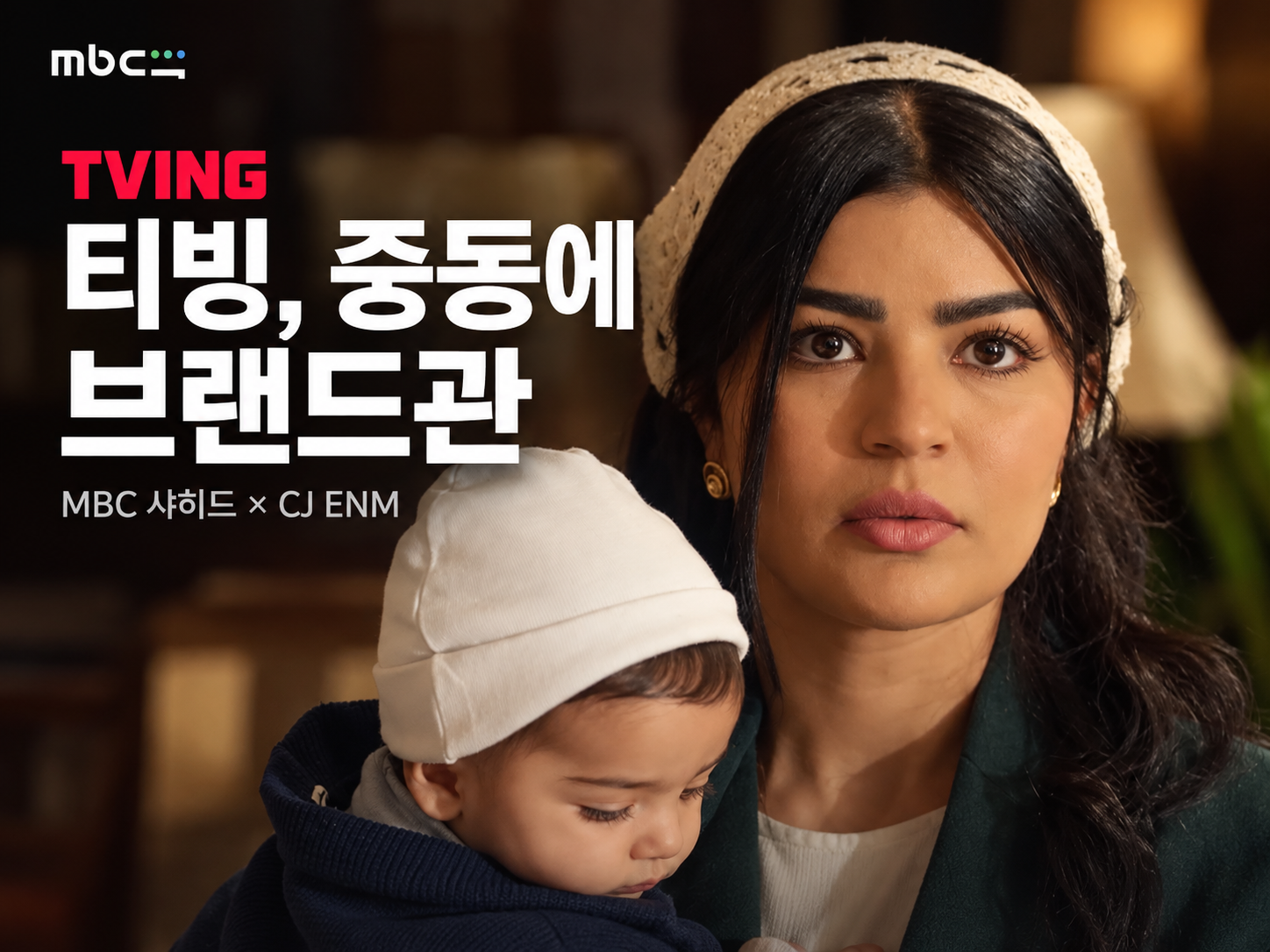 티빙 중동 브랜드관으로 넓히는 K드라마 해외 유통