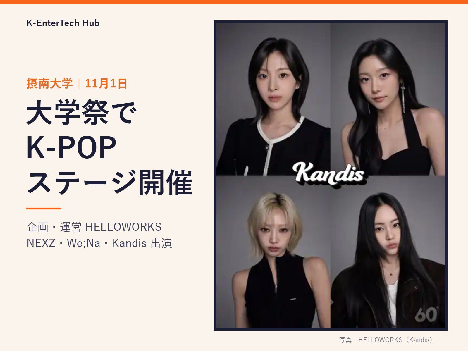 HELLOWORKS、11月1日に摂南大学の大学祭でK-POP公演と参加型プログラムを融合