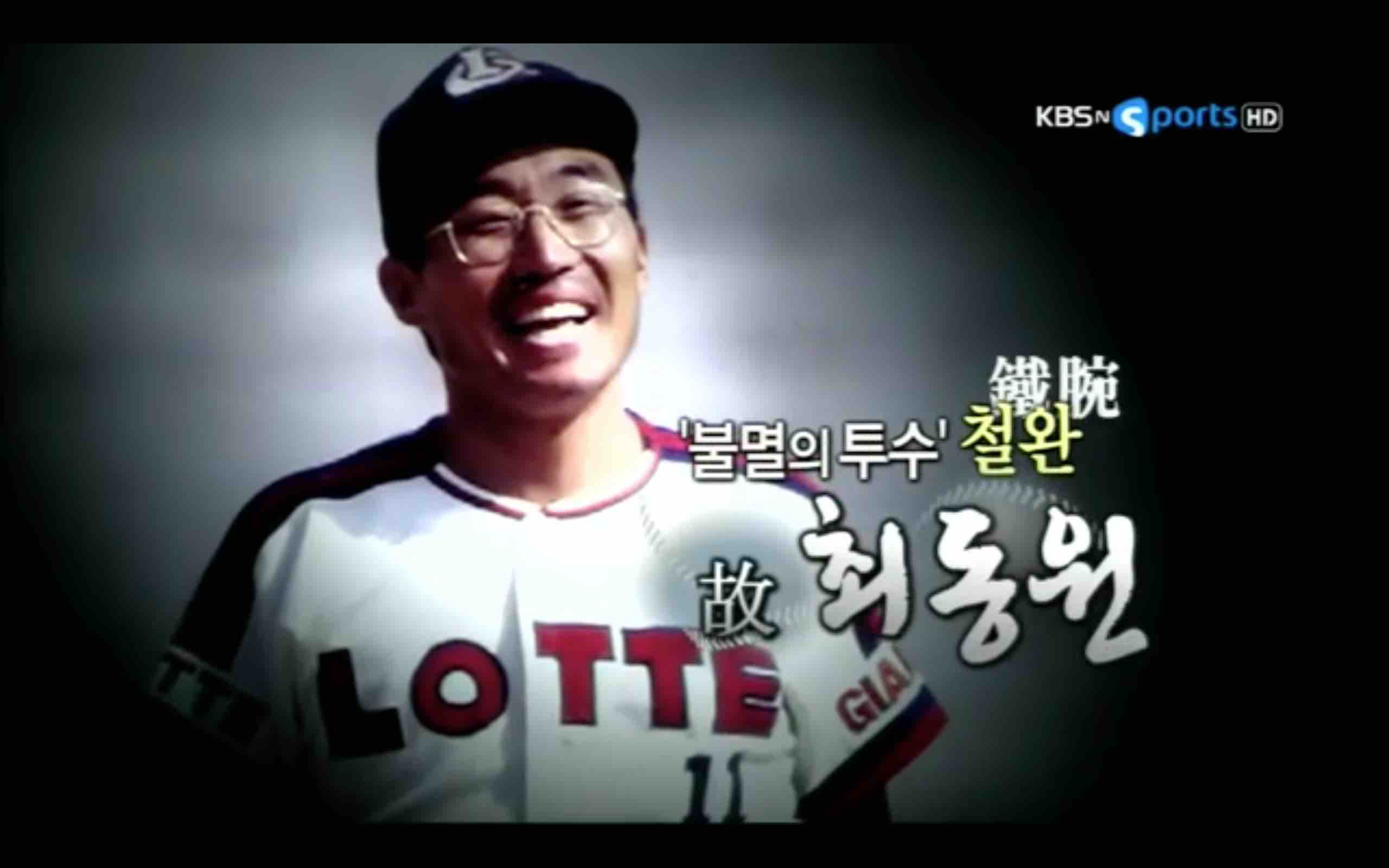 Baseball Hero Choi Dong-won's Legacy Is Felt to This Day
