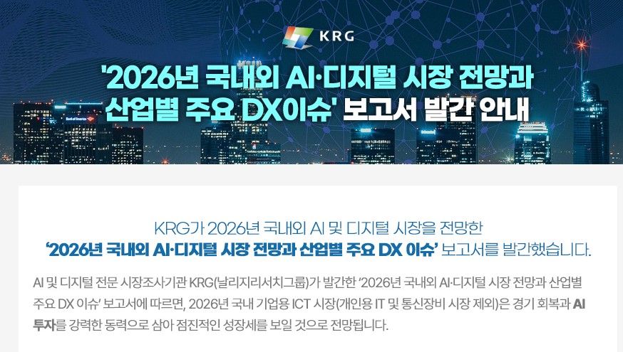 2026 국내외 AI·디지털 시장 전망과 산업별 주요 DX이슈_선주문_보고서 11월 7일 발송