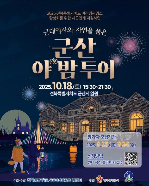 밤에도 즐기는 전북, 야간경관 명소 활성화를 위한 시군연계 지원사업