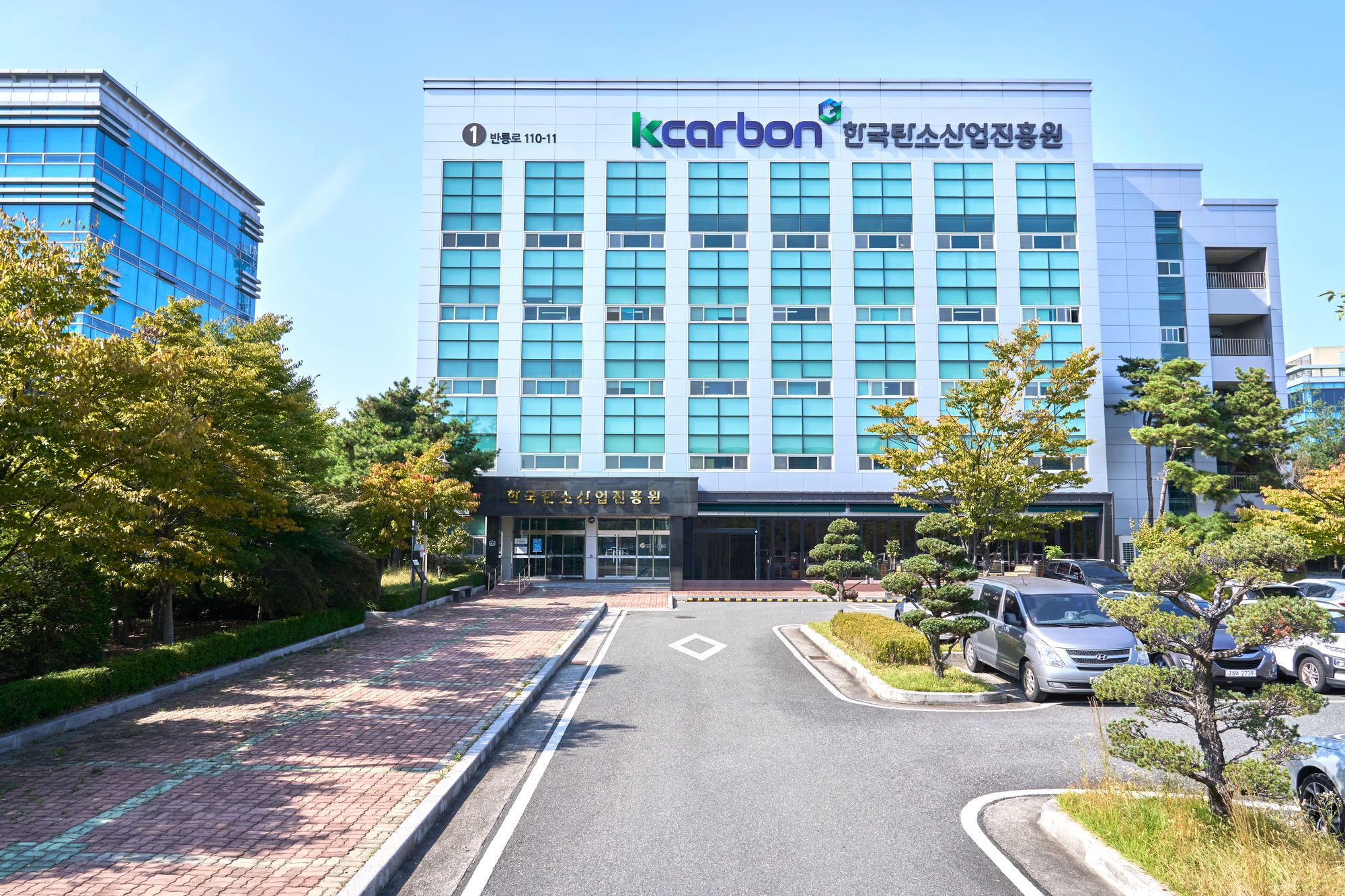 첨단소재 탄소산업을 선도하는 한국탄소산업진흥원