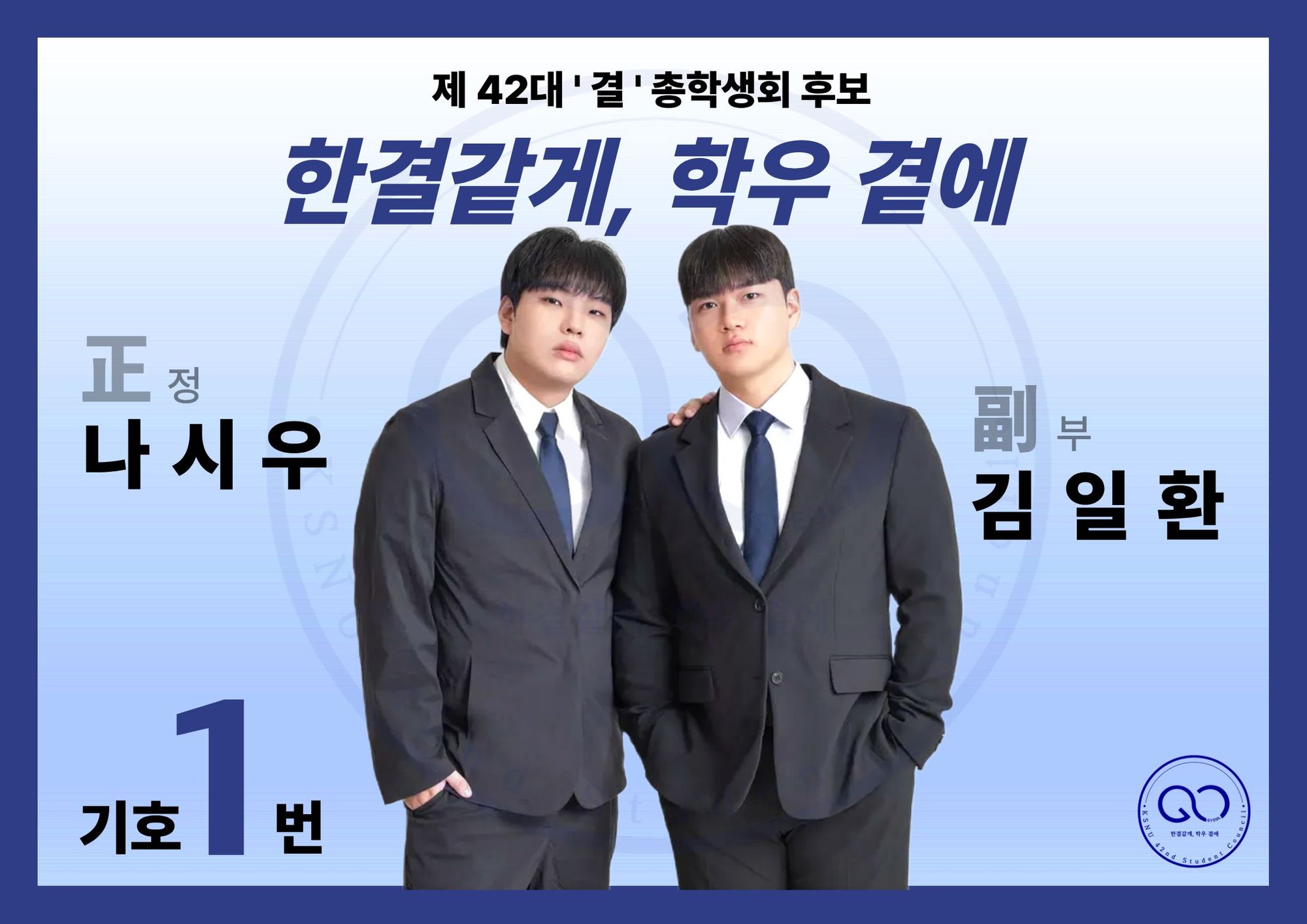 제42대 총학생회장 나시우, 총동아리연합회장 손윤정