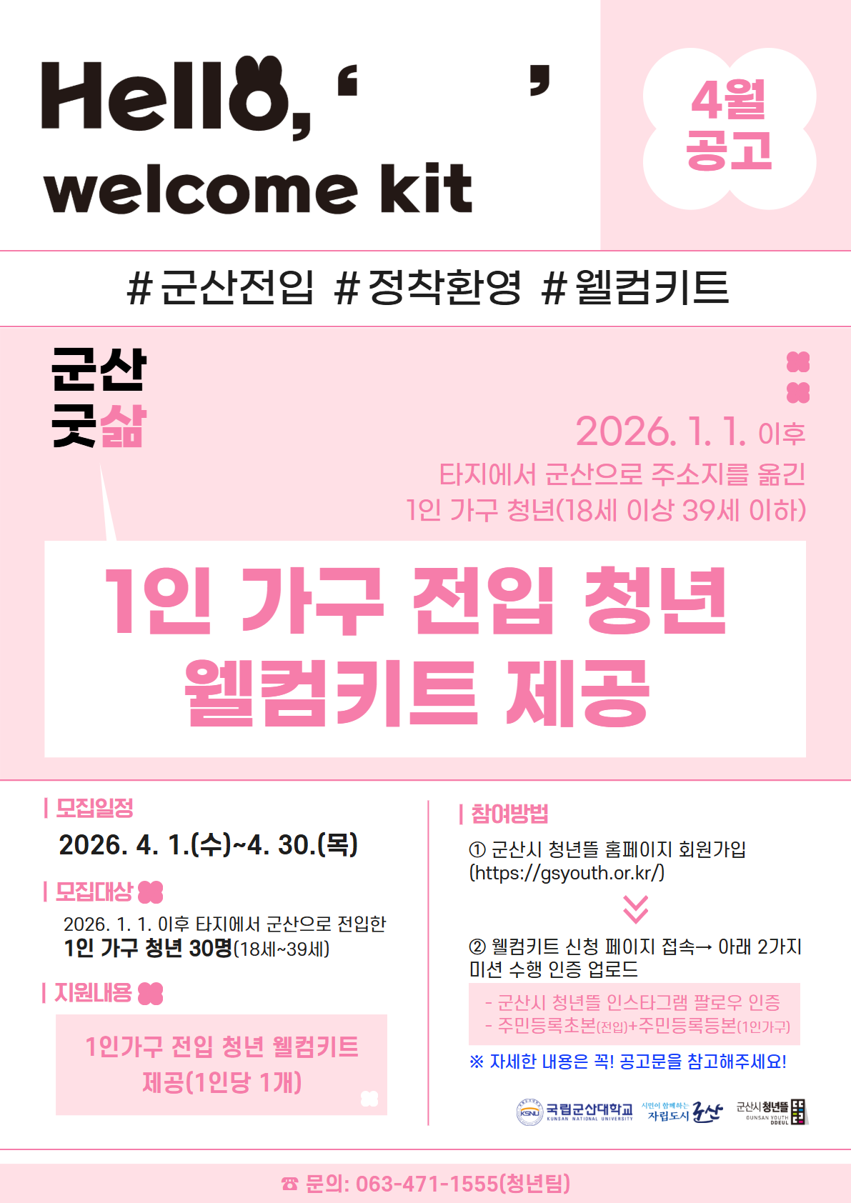 군산시, 전입 청년의 안정적 정착 돕는 ‘웰컴키트’ 지원