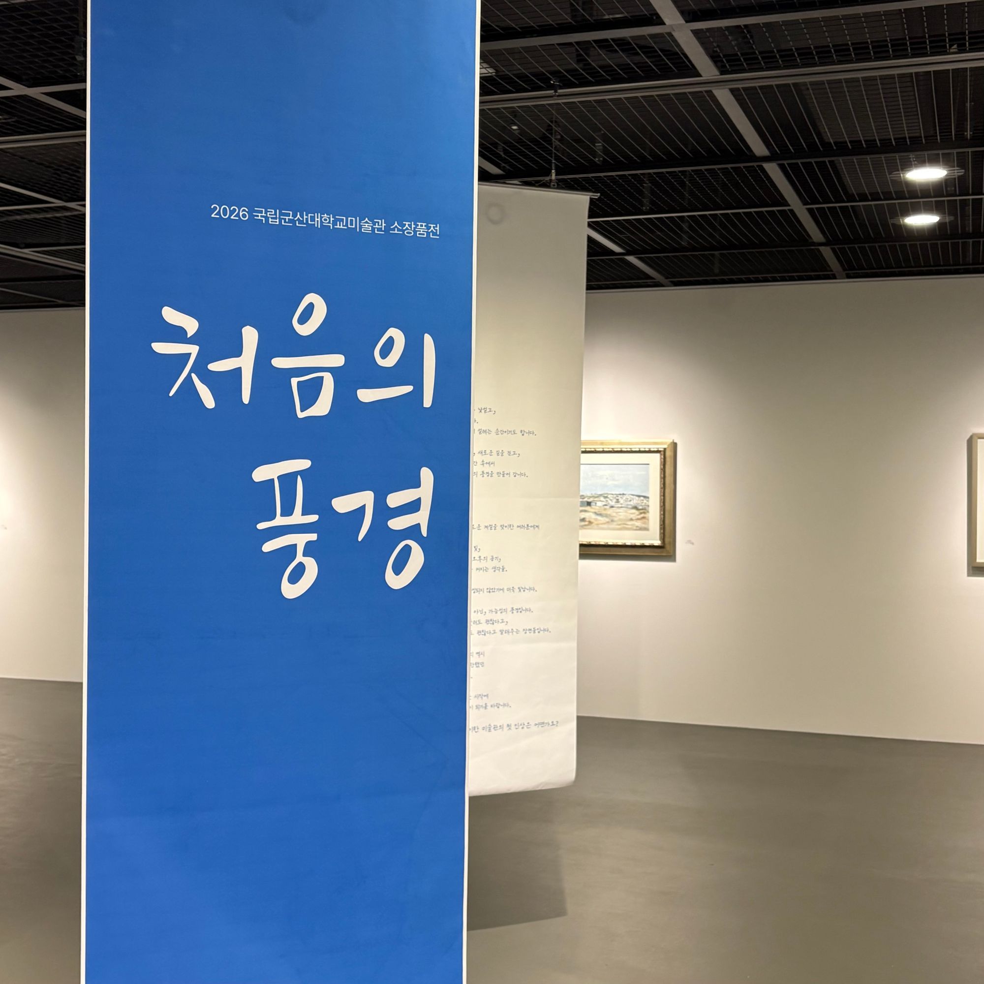 ‘이건용 현대미술관’ <처음의 풍경> 전시 개최
