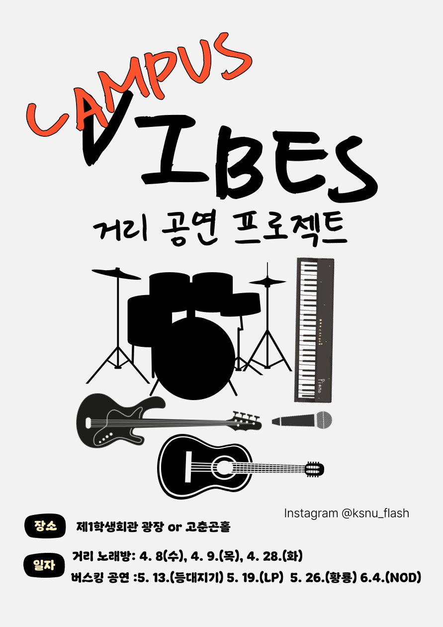 캠퍼스 VIBES ‘거리 공연 프로젝트’ 운영