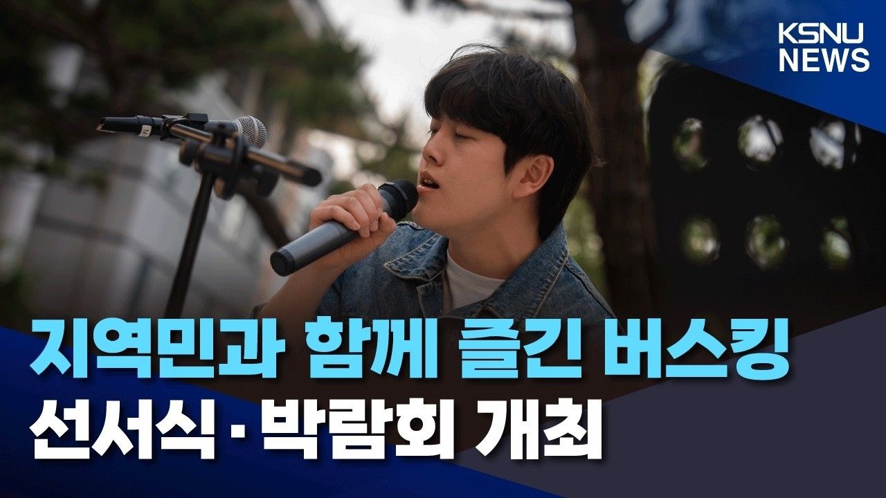 [KSNU NEWS] 나이팅게일 선서식·명사 콘서트·버스킹까지… 캠퍼스 물든 특별한 순간들