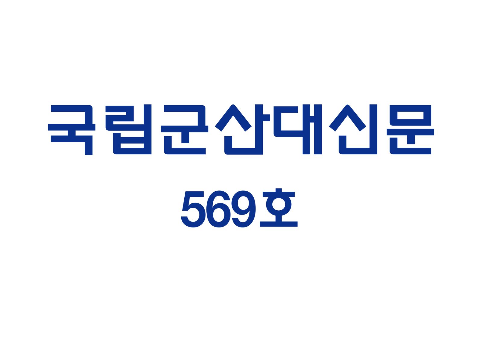 국립군산대 신문 569호 (2025-09-15)