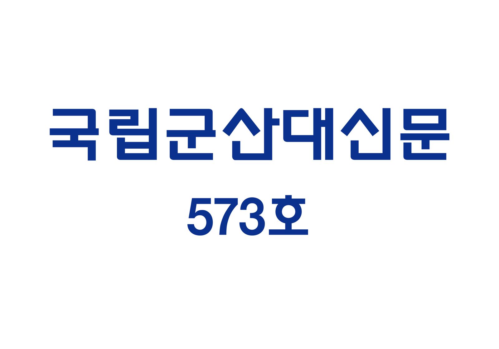 국립군산대 신문 573호 (2026-03-31)
