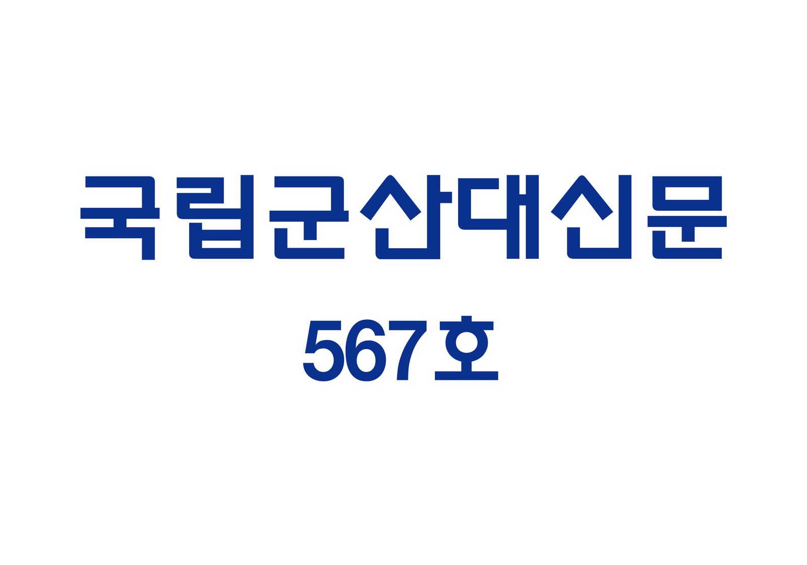 국립군산대 신문 567호 (2025-04-15)