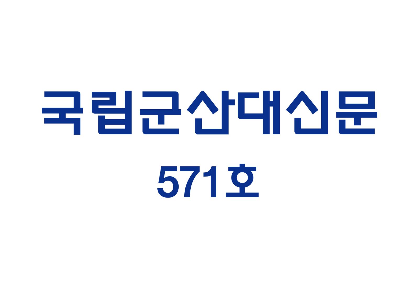 국립군산대 신문 571호 (2025-11-27)