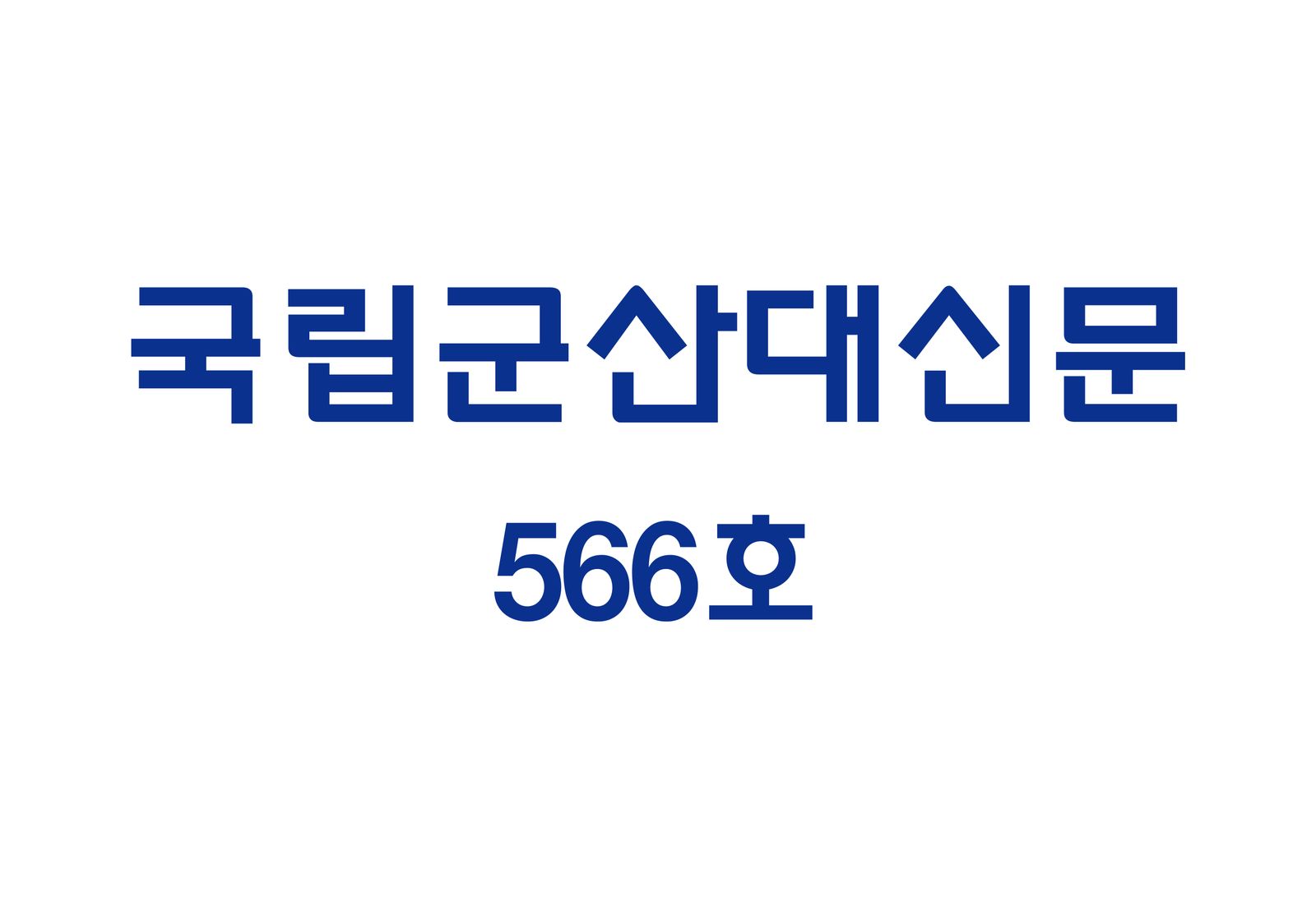 국립군산대 신문 566호 (2025-03-13)