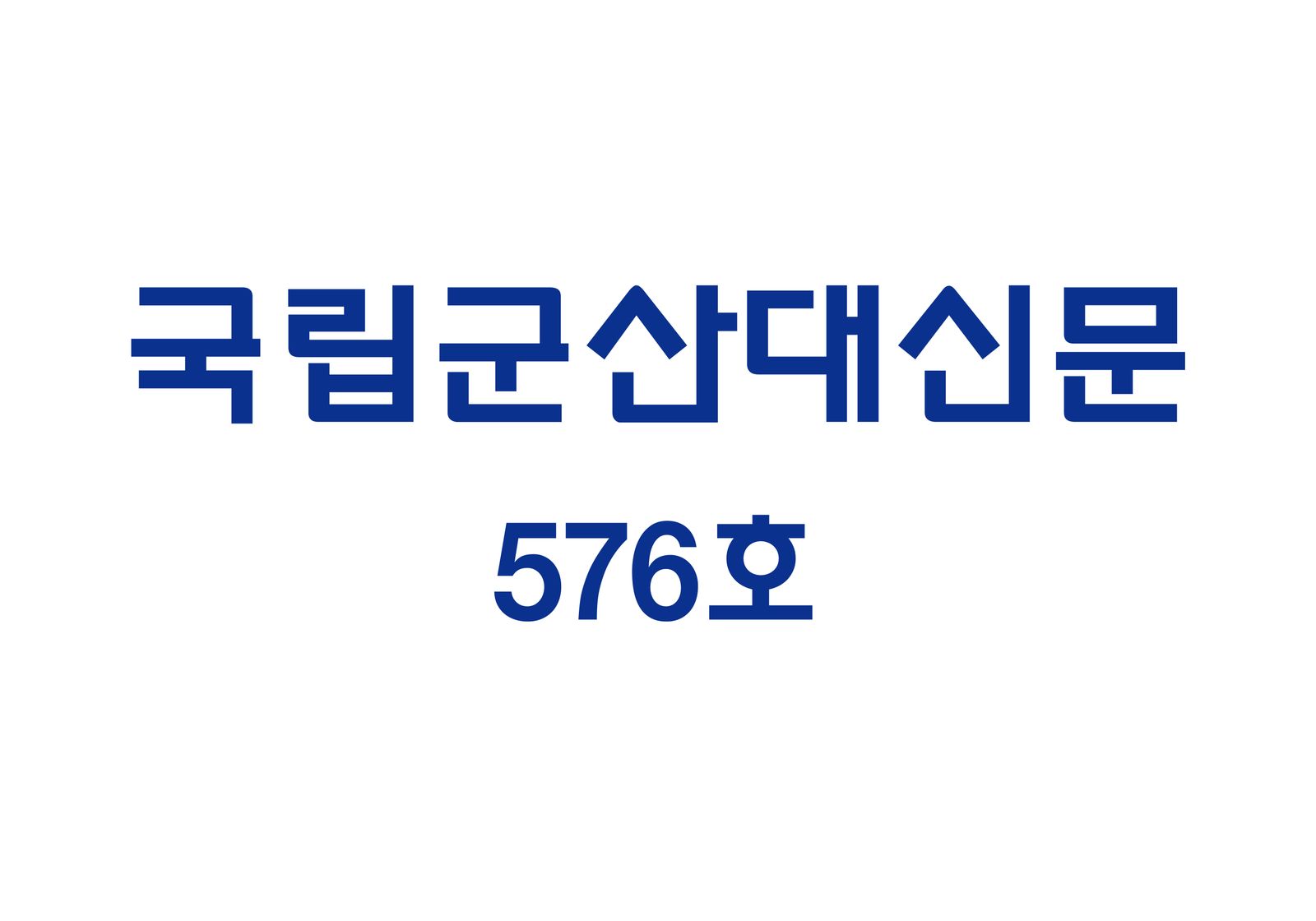 국립군산대신문 576호 (2026-09-29)