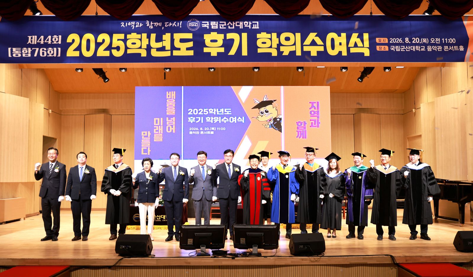 국립군산대학교, ‘2025학년도 후기 학위수여식’ 개최