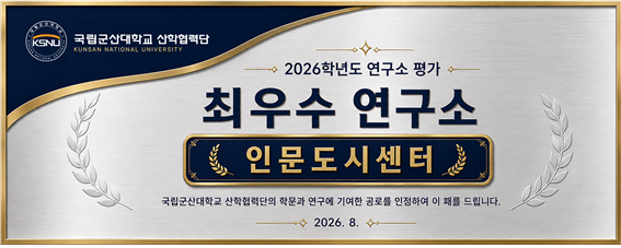 국립군산대학교 인문도시센터, 여구소 평가 3년 연속 최우수 선정