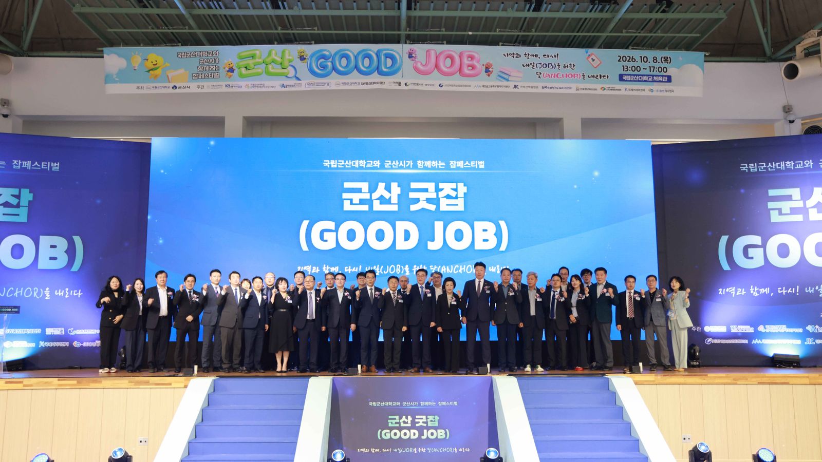 국립군산대와 군산시가 함께한 ‘군산 굿잡(GOOD JOB)’ 개최