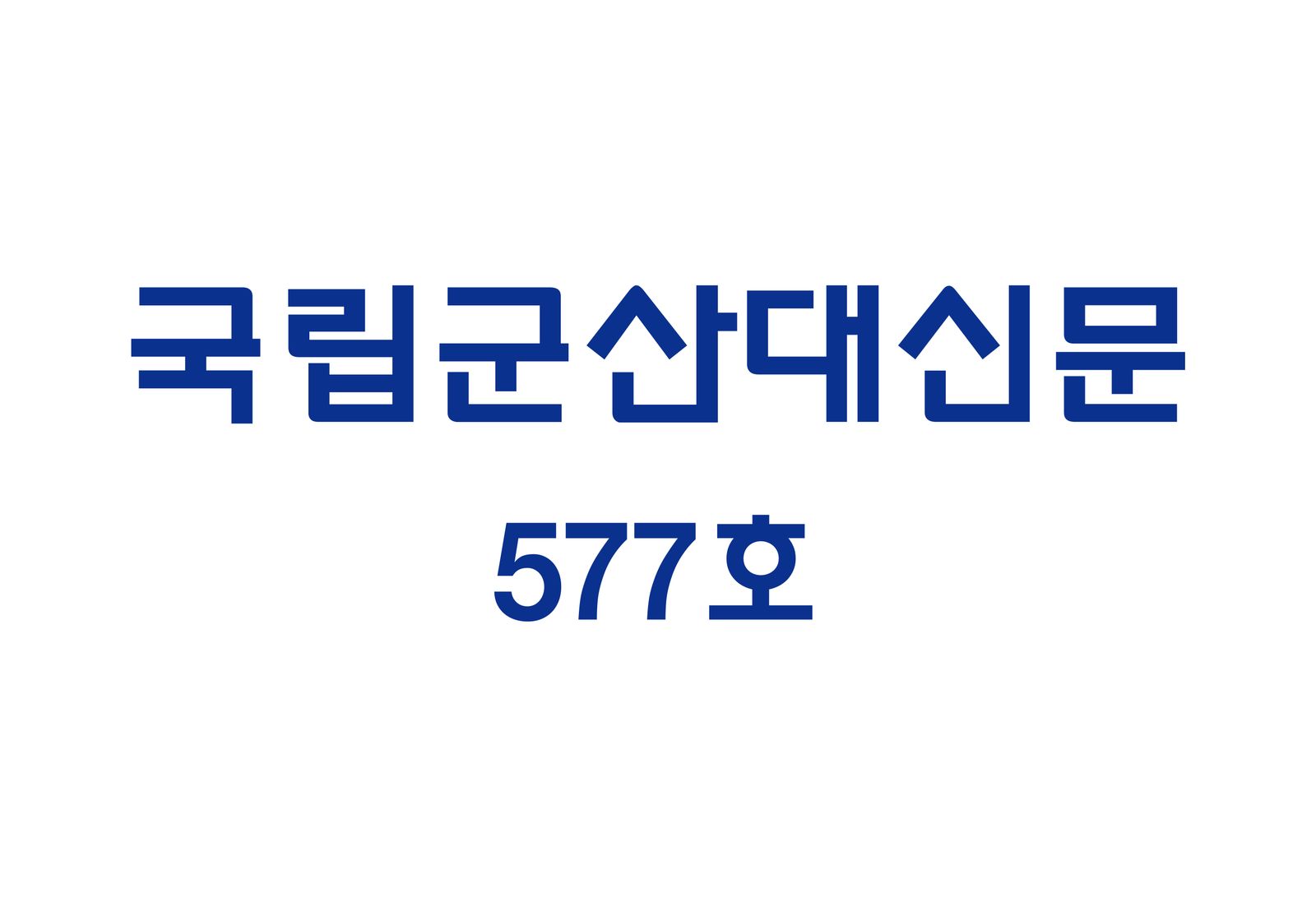국립군산대신문 577호 (2026-10-29)