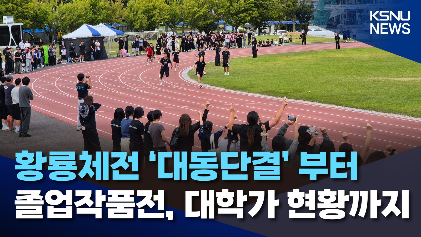 [KSNU NEWS] 황룡체전 '대동단결'부터...졸업작품전, 대학가 현황까지