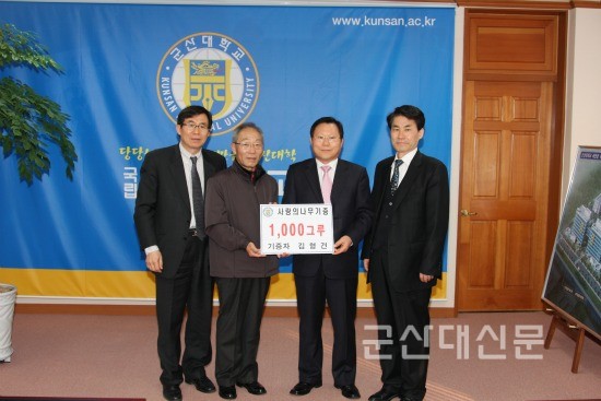 김형건 씨, 사랑의 나무 1천 주 기증