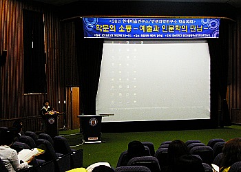 지난 26일, 현대미술연구소/인문과학연구소 학술회의 개최