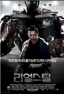 <리얼 스틸> : ‘리얼’한 인간적 성장과 함께 하는 ‘스틸’의 현란한 역동