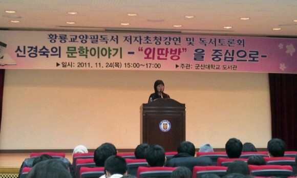 지난 24일, 신경숙 작가 초청강연 및 독서토론회 열려