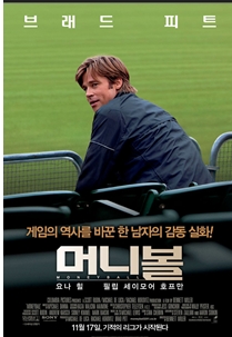 <머니볼> : 합리적 효율을 선동하는 메시지, 그를 전하는 영화형식의 효율성