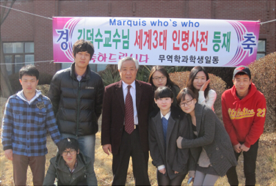 무역학과 김덕수 교수 세계 3대 인명사전 등재