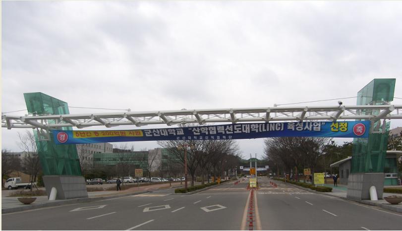 군산·새만금지역을 대표하여 LINC 사업에 최종 선정