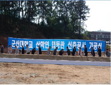 산학연 협동관 신축공사 기공식