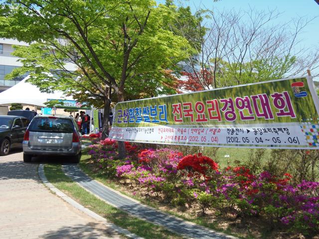 군산 흰찰쌀보리 요리경연대회 수상