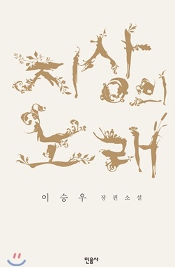 지상의 노래 - 이승우