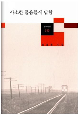 사소한 물음들에 답함 - 송경동