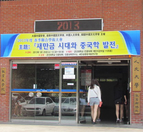 중국학 춘계연합학술대회 개최