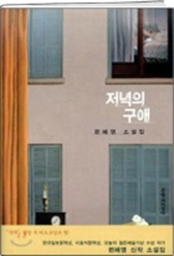 저녁의 구애 - 편혜영