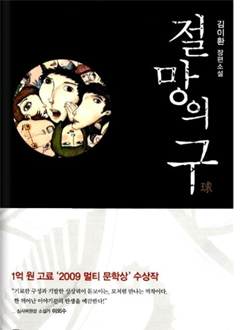 절망의 구 - 김이환