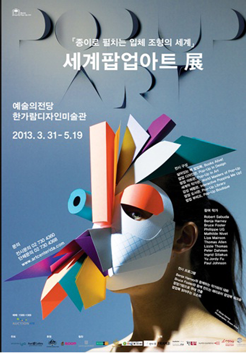 환상적인 미술의 세계, 입체예술 전시회