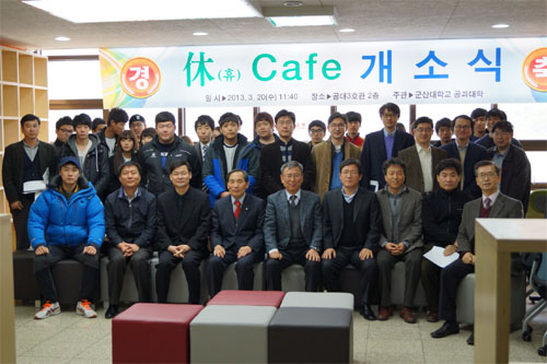 공과대학교 학생들을 위한 휴식공간인 “休(휴) Cafe” 개소식 개최해