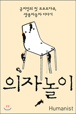 의자놀이/안철수의 생각/바람이 분다 당신이 좋다