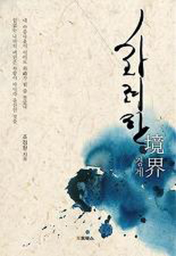 화려한 경계/호모 심비우스/나프탈렌