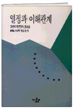 열정과 이해관계 - 앨버트 허쉬먼